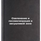 Ozelenenie i lesomelioratsiya v zasushlivoy zone. In Russian /Greening and ref