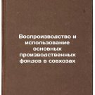Vosproizvodstvo i ispol'zovanie osnovnykh proizvodstvennykh fondov v sovkhozak