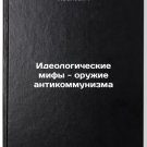 Ideologicheskie mify - oruzhie antikommunizma. In Russian /Ideological myths a