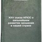 XXV sezd KPSS o dal'neyshem razvitii orosheniya v nashey strane. In Russian /X