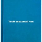 Tvoy zvezdnyy chas. In Russian /Your Starry Hour