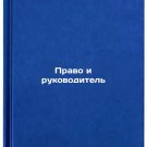 Pravo i rukovoditel'. In Russian /Law and leadership
