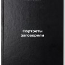 Portrety zagovorili. In Russian /Portraits Speak