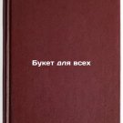 Buket dlya vsekh. In Russian /Bouquet for all
