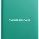 Lyzhnaya progulka. In Russian /Skiing