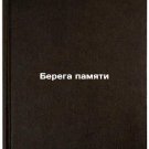 Berega pamyati. In Russian /Memory banks