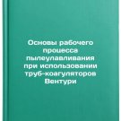 Osnovy rabochego protsessa pyleulavlivaniya pri ispol'zovanii trub-koagulyator