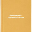 Naseleniyu - otlichnye tkani. In Russian /The population has excellent tissues Naseleniyu - otlichnye tkani. In Russian /The population has excellent tissues