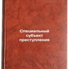 Spetsial'nyy subekt prestupleniya. In Russian /Special subject of crime