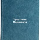 Trostniki Sasykkolya. In Russian /Sasykkol Cane
