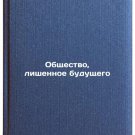 Obshchestvo, lishennoe budushchego. In Russian /A society without a future