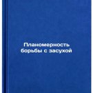 Planomernost' bor'by s zasukhoy. In Russian /Sustainability of Drought Managem