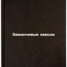 Zamanchivye zavodi. In Russian /Tempting backwaters
