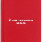 O chem rasskazala bereza. In Russian /What the Birch Told