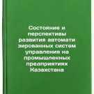 Sostoyanie i perspektivy razvitiya avtomatizirovannykh sistem upravleniya na p