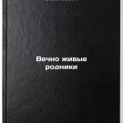Vechno zhivye rodniki. In Russian /Alive springs