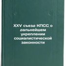XXV sezd KPSS o dal'neyshem ukreplenii sotsialisticheskoy zakonnosti. In Russi