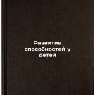 Razvitie sposobnostey u detey. In Russian /Developing Children's Abilities Razvitie sposobnostey u detey. In Russian /Developing Children's Abilities