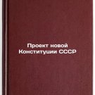 Proekt novoy Konstitutsii SSSR. In Russian /Draft new Constitution of the USSR