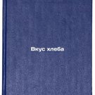 Vkus khleba. In Russian /The Taste of Bread Vkus khleba. In Russian /The Taste of Bread
