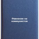 Ravnenie na kommunistov. In Russian /Equating Communists
