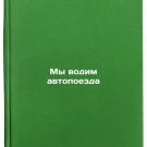 My vodim avtopoezda. In Russian /We drive road trains