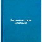 Relyativistskaya mekhanika. In Russian /Relativistic Mechanics