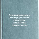 Spetsializatsiya i kooperirovanie sel'skogo khozyaystva Kazakhstana. In Russia