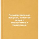 Gosudarstvennye zakupki, kachestvo zerna i maslosemyan v Kazakhstane. In Russi