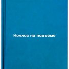 Kolkhoz na podeme. In Russian /The collective farm is on the rise