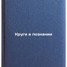 Krugi v poznanii. In Russian /Circles in Knowledge