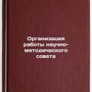 Organizatsiya raboty nauchno-metodicheskogo soveta. In Russian /Organization o
