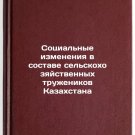 Sotsial'nye izmeneniya v sostave sel'skokhozyaystvennykh truzhenikov Kazakhsta