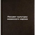 Rastsvet kul'tury kazakhskogo naroda. In Russian /The blossoming culture of th