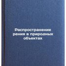 Rasprostranenie reniya v prirodnykh obektakh. In Russian /Proliferation of rhe