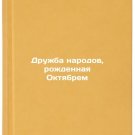 Druzhba narodov, rozhdennaya Oktyabrem. In Russian /The Friendship of Peoples Druzhba narodov, rozhdennaya Oktyabrem. In Russian /The Friendship of Peoples