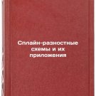 Splayn-raznostnye skhemy i ikh prilozheniya. In Russian /Spline Difference Sch