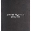 Sluzhba trudovykh resursov. In Russian /Manpower Service