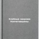 Khlebnye zakroma Kokchetavshchiny. In Russian /Bread Covers of Kokshetavshchin