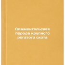 Simmental'skaya poroda krupnogo rogatogo skota. In Russian /Simmental breed of