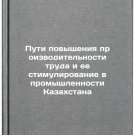 Puti povysheniya proizvoditel'nosti truda i ee stimulirovanie v promyshlennost
