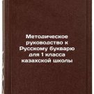 Metodicheskoe rukovodstvo k Russkomu bukvaryu dlya 1 klassa kazakhskoy shkoly.