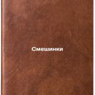 Smeshinki. In Russian /Mixers