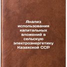 Analiz ispol'zovaniya kapital'nykh vlozheniy v sel'skuyu elektroenergetiku Kaz