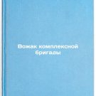 Vozhak kompleksnoy brigady. In Russian /Chief of the Integrated Brigade Vozhak kompleksnoy brigady. In Russian /Chief of the Integrated Brigade