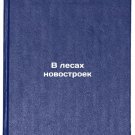 V lesakh novostroek. In Russian /In the scaffolding of new buildings
