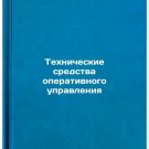 Tekhnicheskie sredstva operativnogo upravleniya. In Russian /Operational contr