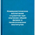 Kommunisticheskoe vospitanie studentov pri izuchenii obshchey fiziki v pedagog