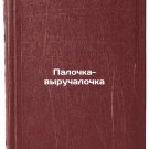 Palochka-vyruchalochka. In Russian /Sticky wand
