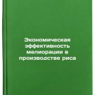 Ekonomicheskaya effektivnost' melioratsii v proizvodstve risa. In Russian /Cos
